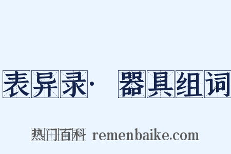 表异录·器具组词是什么意思的图片